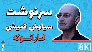 Siavash Ghomeyshi - Sarnevesht 8K (Farsi/ Persian Karaoke) | (سیاوش قمیشی - سرنوشت (کارائوکه فارسی