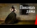 Пиковая дама / Queen of Spades (1910) фильм смотреть онлайн