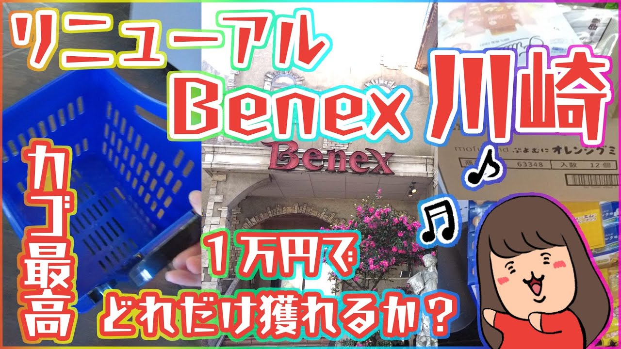 クレーンゲーム【ベネクス川崎店】リニューアルしてからお初！１万円でどれだけ獲れるか？あと…カゴ最高ですね