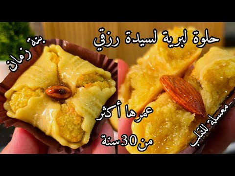 وصفة من الزمن الجميل حلوة لبرية أو لبريوات لسيدة رزقي بزاف بنينة معسلة للقلب وتقطع كمية كبيرة