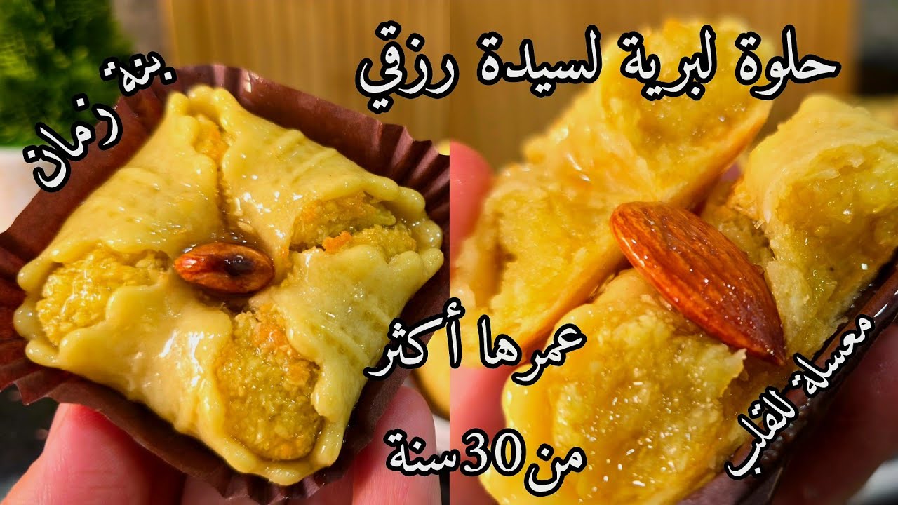 وصفة من الزمن الجميل/ حلوة لبرية أو لبريوات لسيدة رزقي بزاف بنينة معسلة للقلب وتقطع كمية كبيرة👌