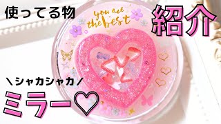 春にピッタリ！レジンでシャカシャカ☆シェイカーミラー♡使ってる物を紹介しながら作っていく！　DAISO　隠れ工房GreenOcean