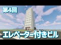 【Minecraft】エレベーター付きオフィスビルを建てるよ！！【ゆっくり実況】