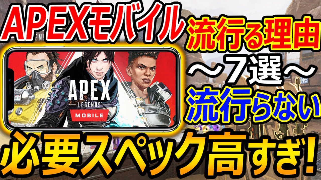 【APEX:モバイル】流行る理由 & 糞な理由～7選～!!『必要スペックが高過ぎ問題w』【APEX MOBILE;実況者ジャンヌ】