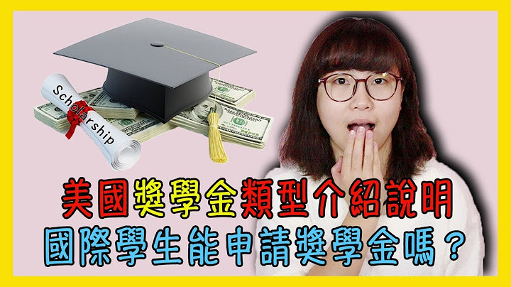 美國獎學金類型介紹說明｜國際學生能申請獎學金嗎？【美國留學／生活 #64】 - 天天要聞