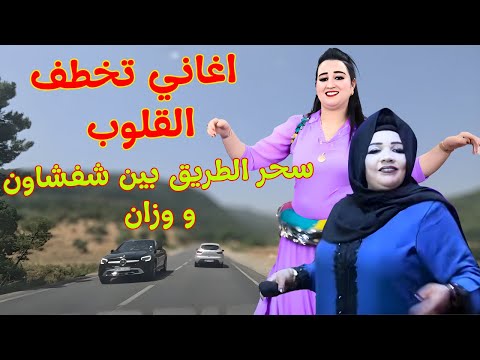 كوكتيل شلحة لكل من احب بصدق اغاني رائعة تخفف تعب القلب وتزيد جمال طريق شفشاون وزان اغاني