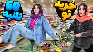 چالش ۲۴ ساعت خرید سرعتی غذا فقط تو ۶۰ ثانیه 😳 FOOD CHALLENGE