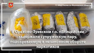 В Орехово-Зуевском г.о. полицейские задержали подозреваемых в незаконном обороте наркотиков