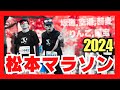 【松本マラソン】山々に響く足音6時間