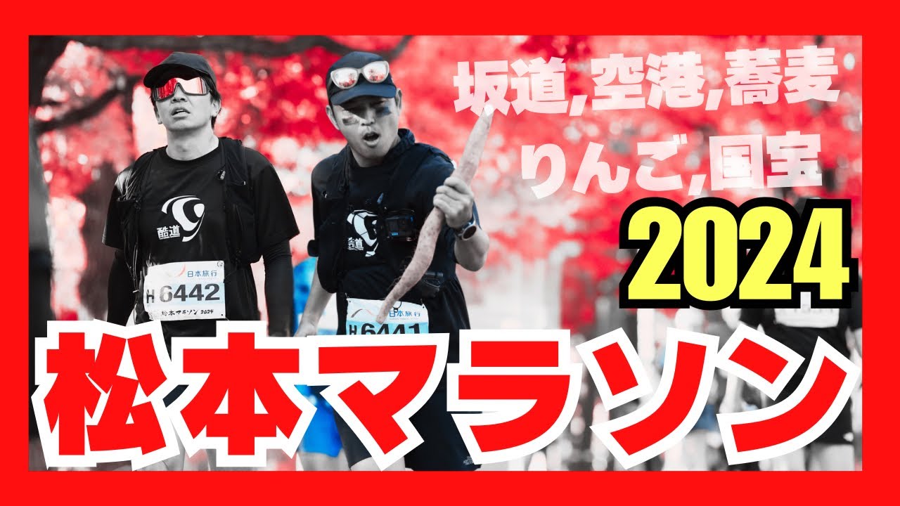 【松本マラソン】山々に響く足音６時間
