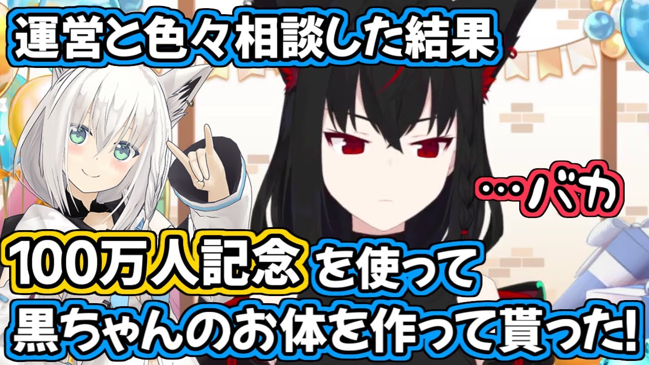 【ホロライブ切り抜き】100万人達成の願いを使って、運営に黒上様の体を作ってもらったフブキちゃん【白上フブキ/黒上フブキ】