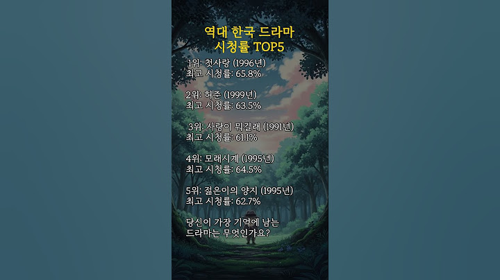 역대 한국 드라마 시청률 top 5