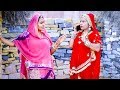 बहु ने किया सास को परेशान! देख कर मज़ा ही आ जायेगा | राजस्थानी कॉमेडी 2019 | Saas Bahu Comedy Show 22