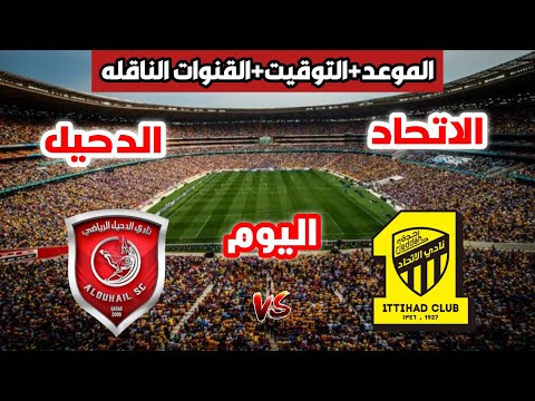 مباراة الاتحاد والدحيل في دوري ابطال اسيا للنخبة التوقيت والقنوات الناقله