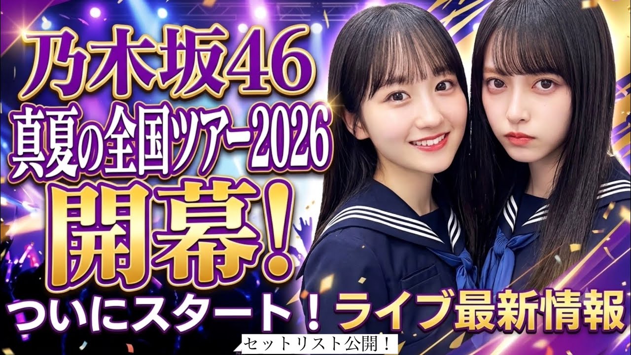 乃木坂46真夏の全国ツアー2026開幕！気になるセットリストは？福井公演
