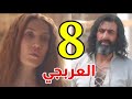 مسلسل العربجي الحلقة 8 كاملة 