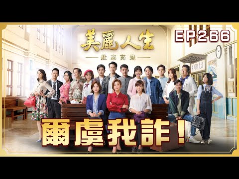 【美麗人生 壯志高飛】第266集 爾虞我詐！| 台視60週年大戲 | Life is Beautiful S5 EP266【全】