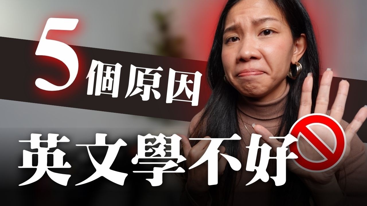 英文一直學不好的5個真正原因，你犯了幾個？