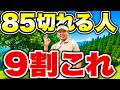 調子が悪い時ほど差がつく。楽に85を切るためのマインドセット13選