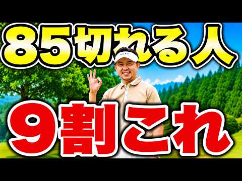 85切れる人の9割がやっていること【楽に85切れるマインドセット13選】