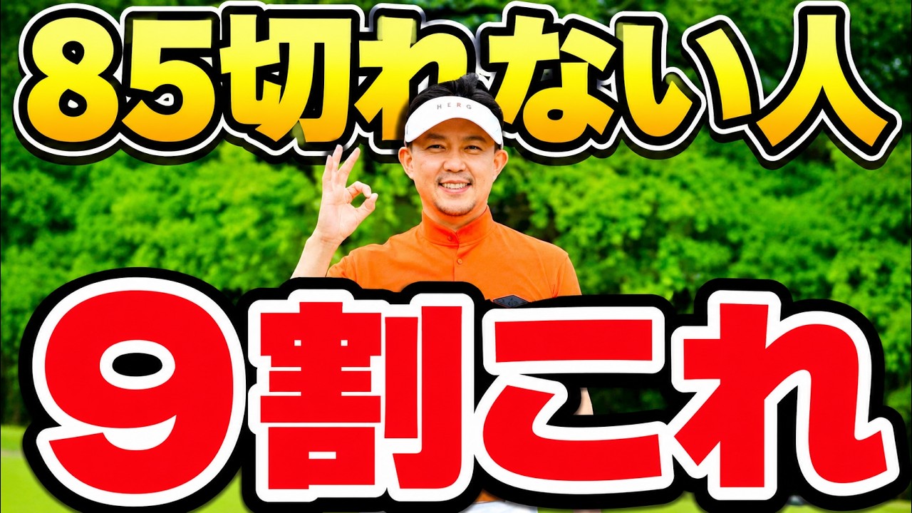 85切れない人の9割がやっている。楽に85を切るためのマインドセット13選