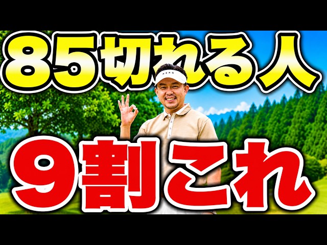 85切れない人の9割がやっている。楽に85を切るためのマインドセット13選