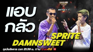Show Me The Money Thailand 2 l DAMNSWEET VS Sprite BATTLE 1:1 [SMTMTH2] True4U