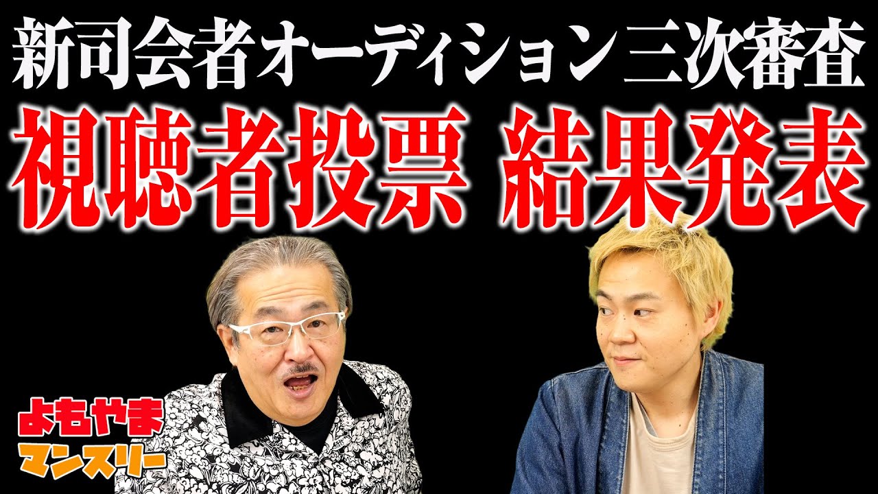 虎の鳥居ちゃんさん専用 The results of the third round of the new host audition have been