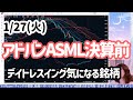 【相場振り返りlive】アドバンテスト・ASML決算直前!半導体主導で日経平均上げ!気になる銘柄など