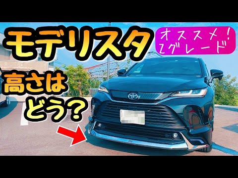 新型ハリアーのモデリスタはコスパが良い⁉︎【おすすめのハリアーはコレ】