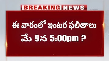 తెలంగాణ ఇంటర్ ఫలితాలు 9 ? Ts Inter Results 2023 Latest News | Ts Inter Results 2023 ఇంటర్ రెసలట్స్
