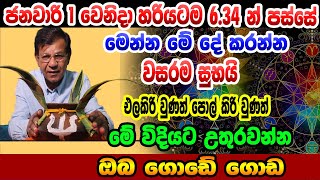 Kiri Ithirawima | කිරි ඉතිරවීම 2024 | ජනවාරි 1දා 6.34න් පස්සේ මේ දේ කරන්න | අවුරුද්දම ගොඩේ ගොඩ image