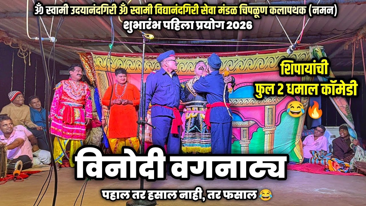 कॉमेडी वगनाट्य 😂💯 | ॐ स्वामी उदयानंदगिरी ॐ स्वामी विद्यानंदगिरी सेवामंडळ चिपळूण कलापथक (नमन) #comedy