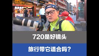 70-200是好镜头，带它旅行可适合吗？