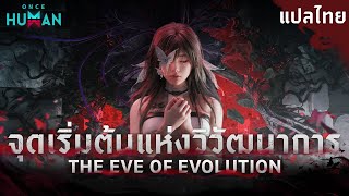 [ซับไทย] Once Human | THE EVE OF EVOLUTION