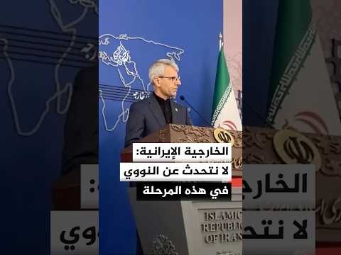 المتحدث باسم الخارجية الإيرانية: في هذه المرحلة لا نتحدث عن الملف النووي وتركيزنا على إنهاء الحرب