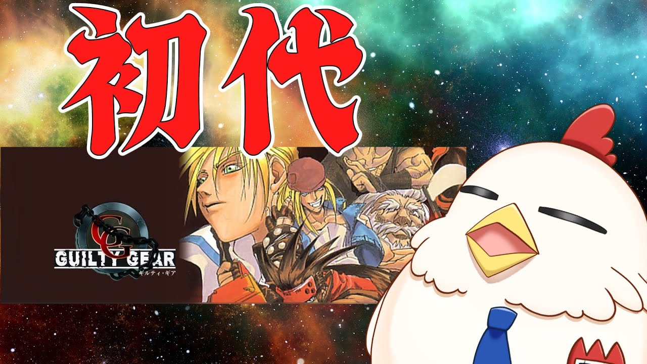 【配信】新年レトロゲー 初代ギルティギア