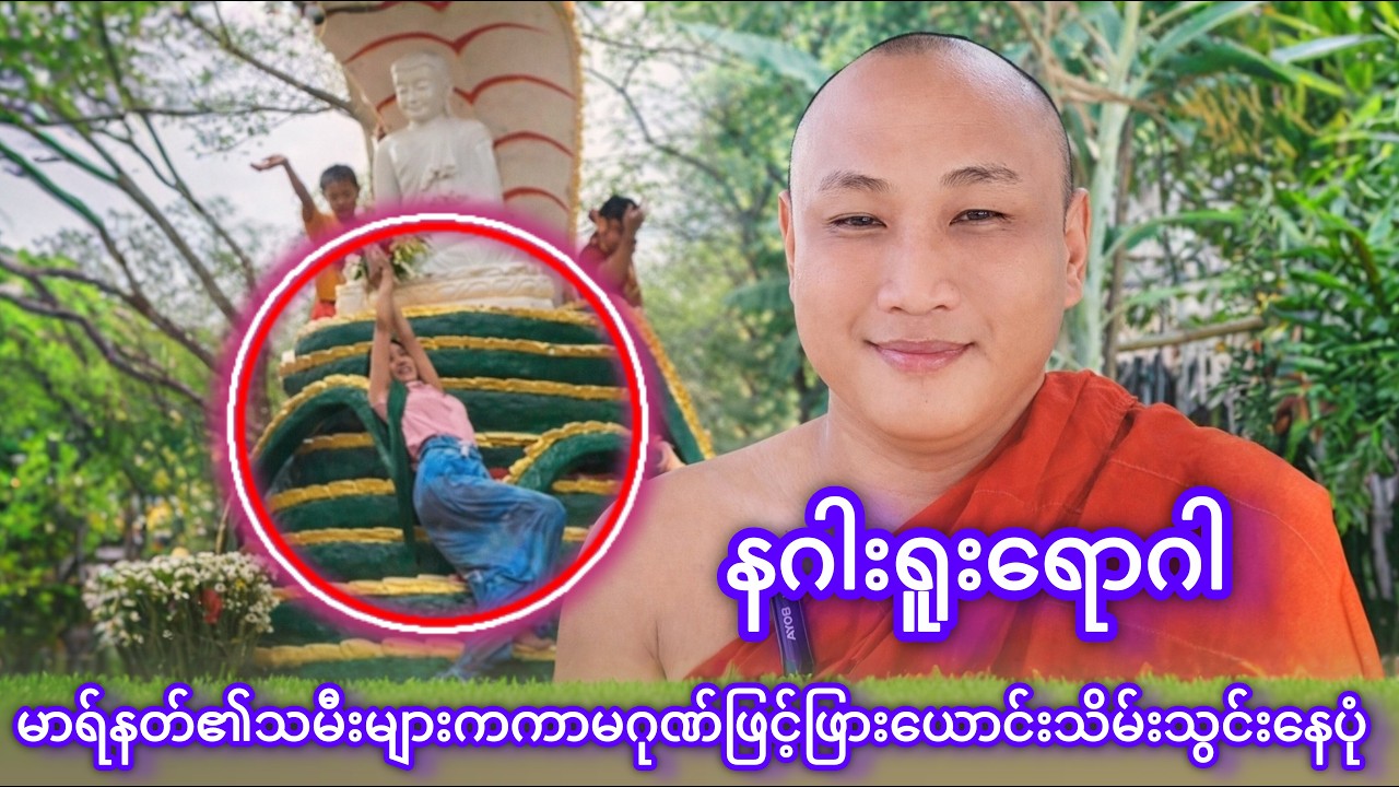 မာရ်နတ်၏သမီးများကကာမဂုဏ်ဖြင့်ဖြားယောင်းသိမ်းသွင်းနေပုံ Buddhismဓမ္မအမေးအဖြေ