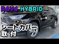 RAV4 HYBRID シートカバー取付