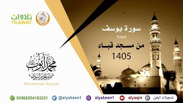 سورة يوسف   من صلاة التراويح بمسجد قباء 1405 هـ الشيخ محمد أيوب رحمه الله
