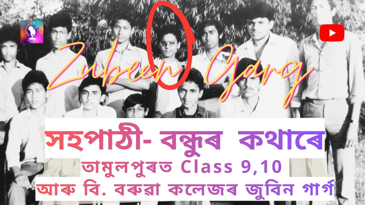 ' তামুলপুৰত Class 9,10 আৰু বি. বৰুৱা কলেজৰ জুবিন গাৰ্গ '- বন্ধু-সহপাঠী হেমচন্দ্ৰ পাঠকৰ কথাৰে