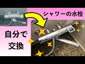 【気まぐれDIY】お風呂の蛇口をリニューアル【取り換え】