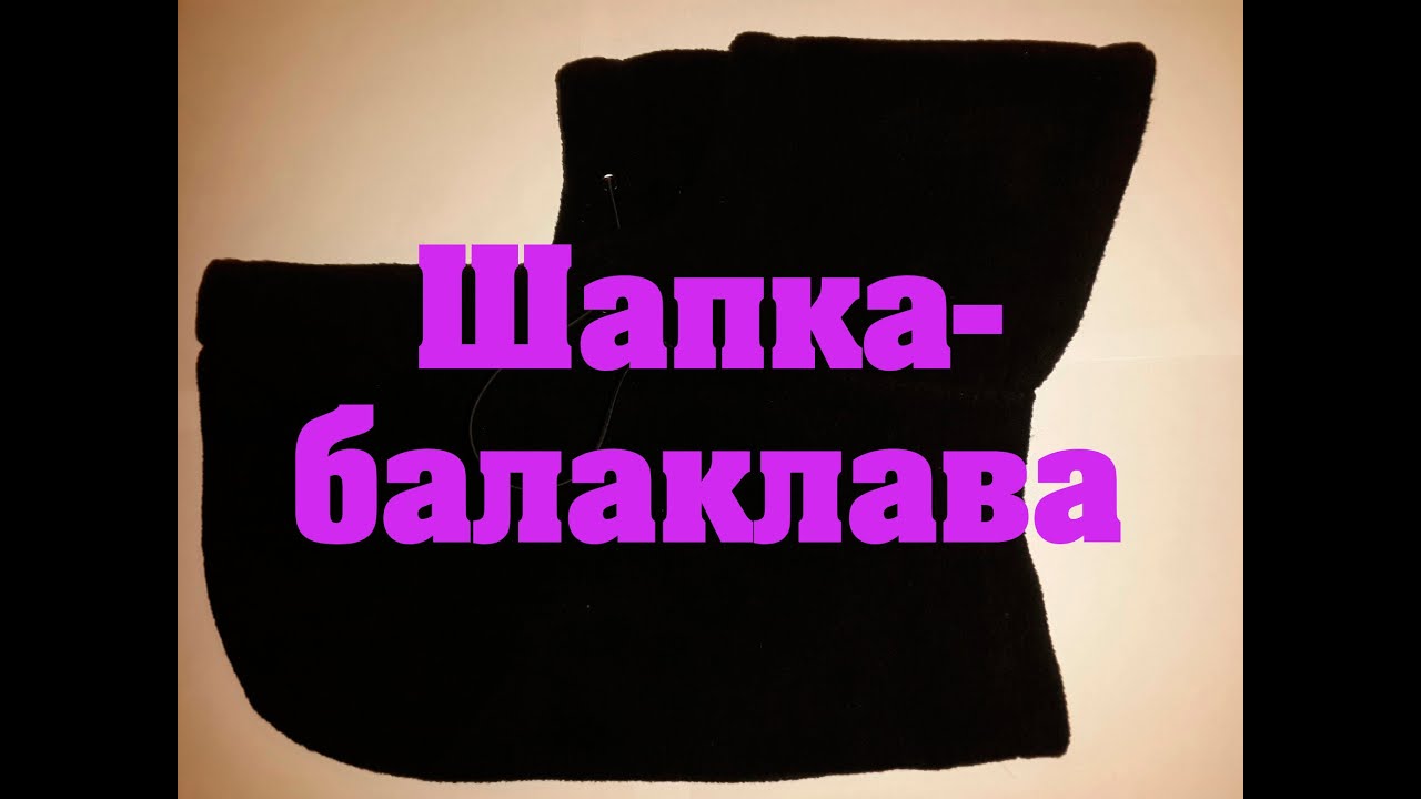балаклава фото шапка