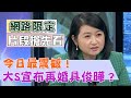 【新聞挖挖哇精采預告】今日最震撼！大S宣布再婚具俊曄？