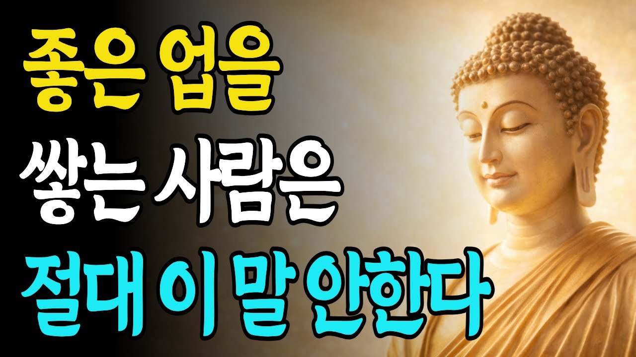 좋은 업을 쌓고 싶은 사람이라면 반드시 피해야 할 말 | 부처님말씀 | 불교지혜 | 인생명언| 건강한삶