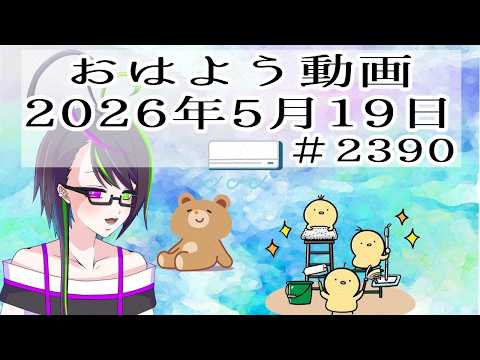 【＃おはようVtuber】2026年5月19日～2390個目～【@神弥識シオン×単発×動画】#vtuber #個人vtuber