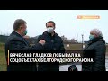 Вячеслав Гладков побывал на соцобъектах Белгородского района