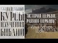 Илья Бетнев - История Церкви. Ранняя Церковь.
