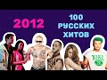 100 русских хитов 2012 года🎵🔝 🎵