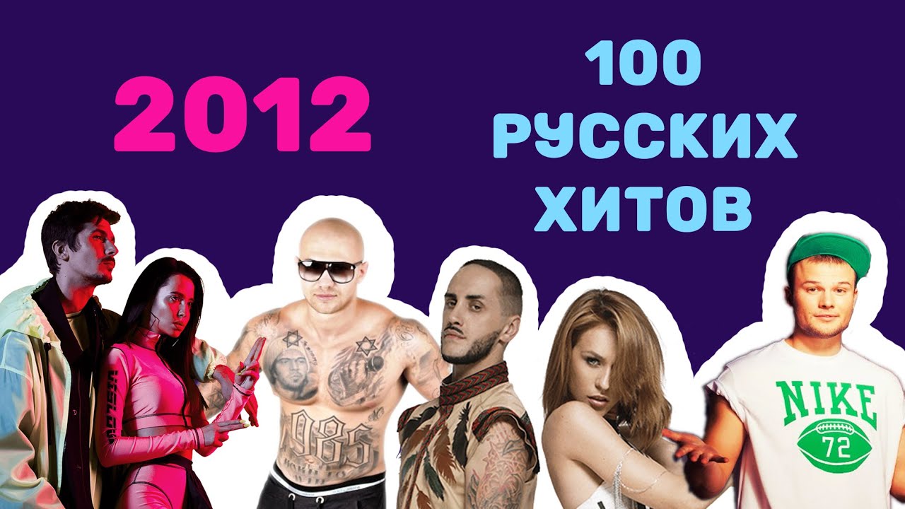 Хиты лета 2012. 100 Русских хитов. 100 Русских хитов 1995 года. 100 Русских хитов 2013. Хиты 2012 список русские.